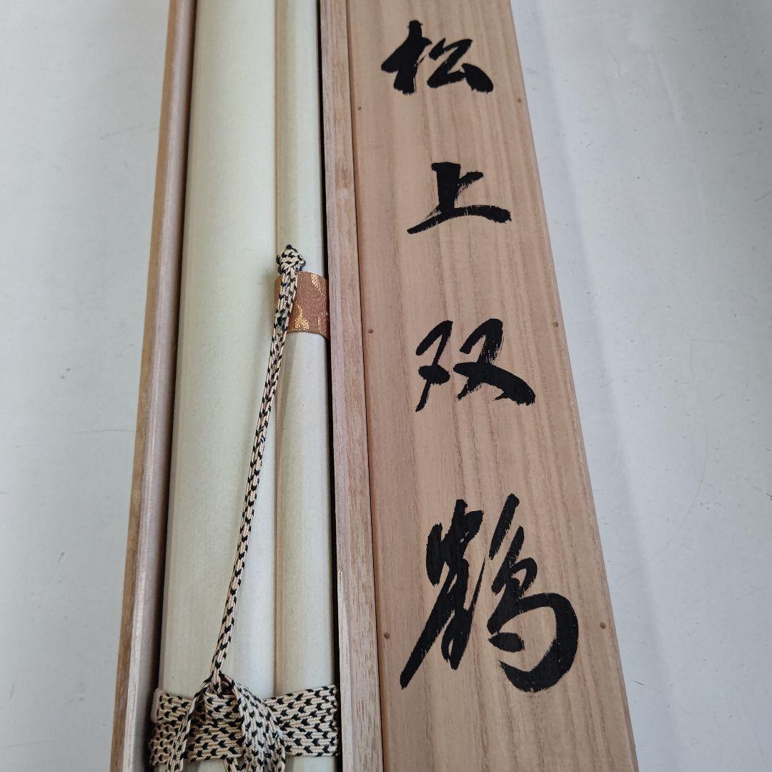 松上双鶴 掛軸 斎藤 栄昌 先生