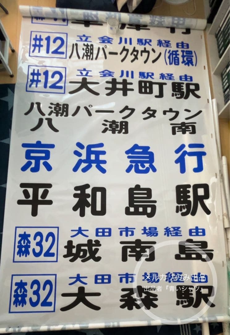 【廃品】　京浜急行バス（大森）前面方向幕