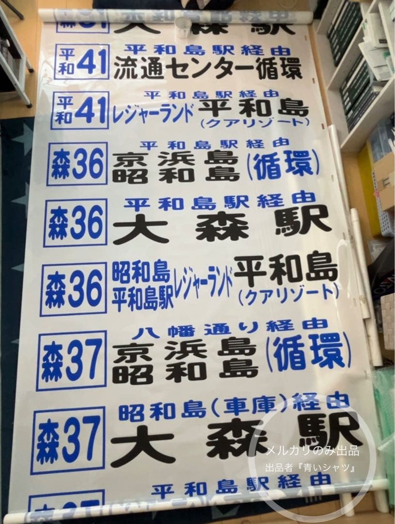 【廃品】　京浜急行バス（大森）前面方向幕