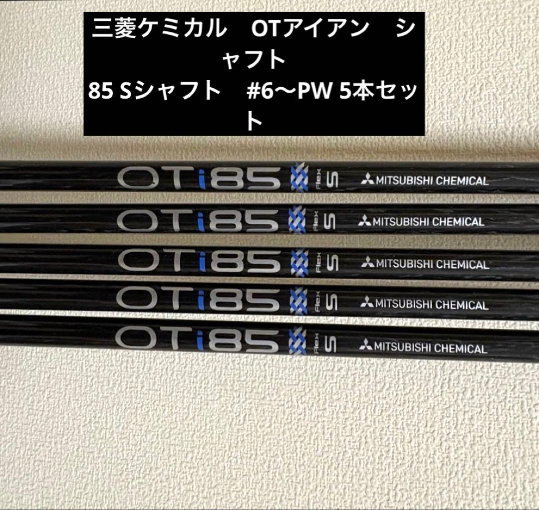 三菱ケミカルMitsubishi Chemical OTi85 S 5本セット