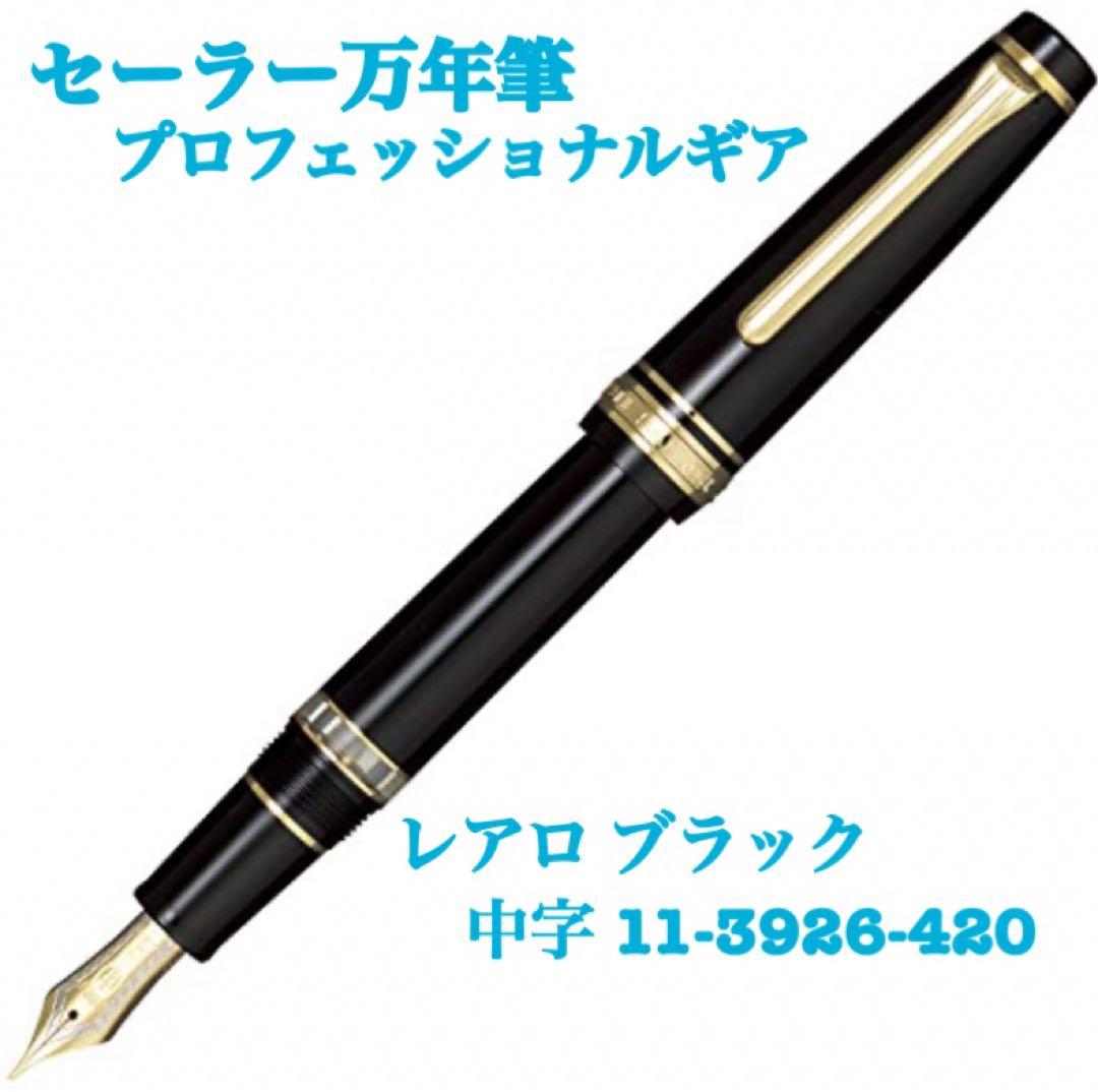 ④セーラー万年筆 万年筆 プロフェッショナルギア レアロ ブラック 中字