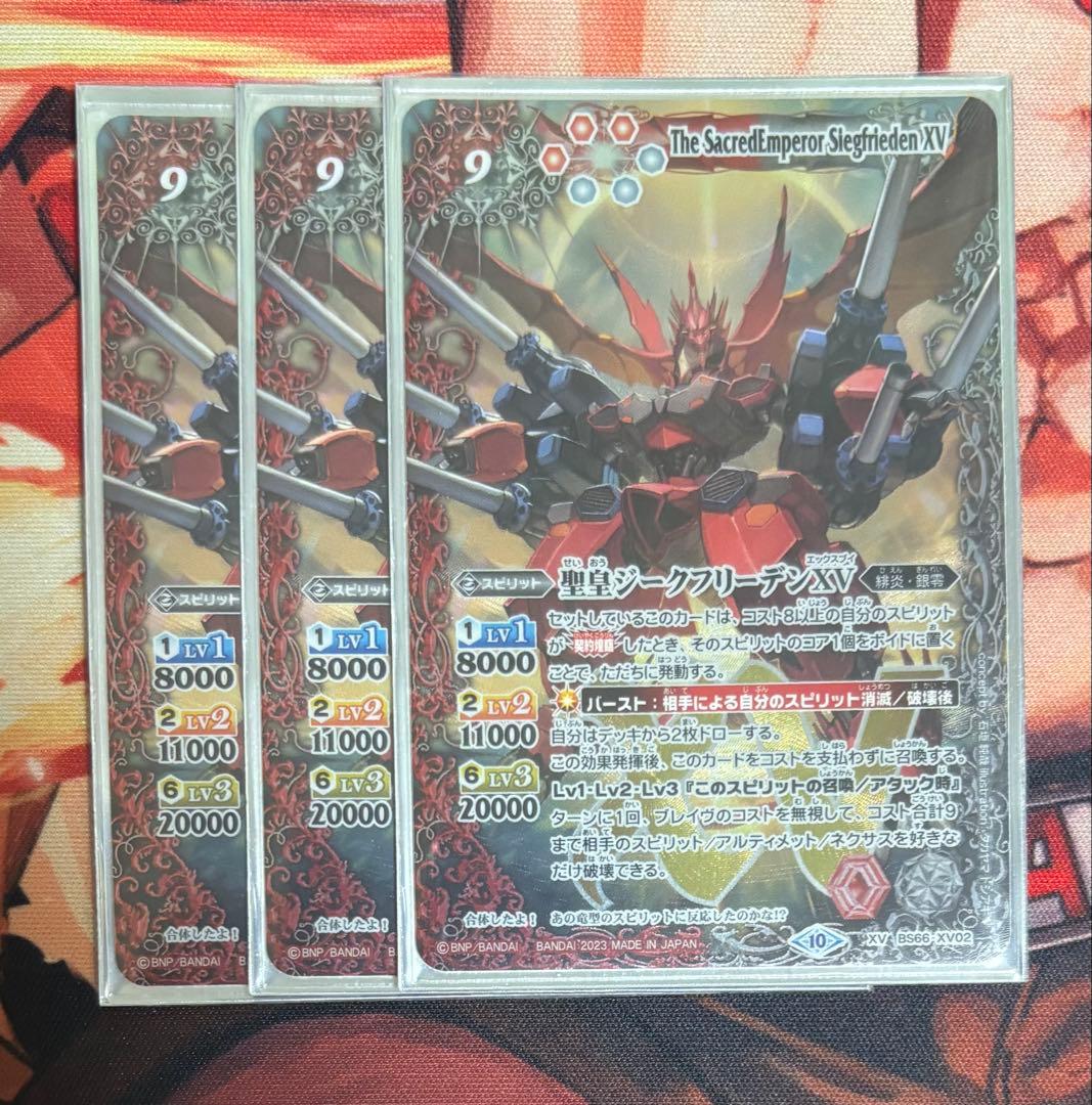 バトルスピリッツ　聖皇ジークフリーデンXV 3枚セット