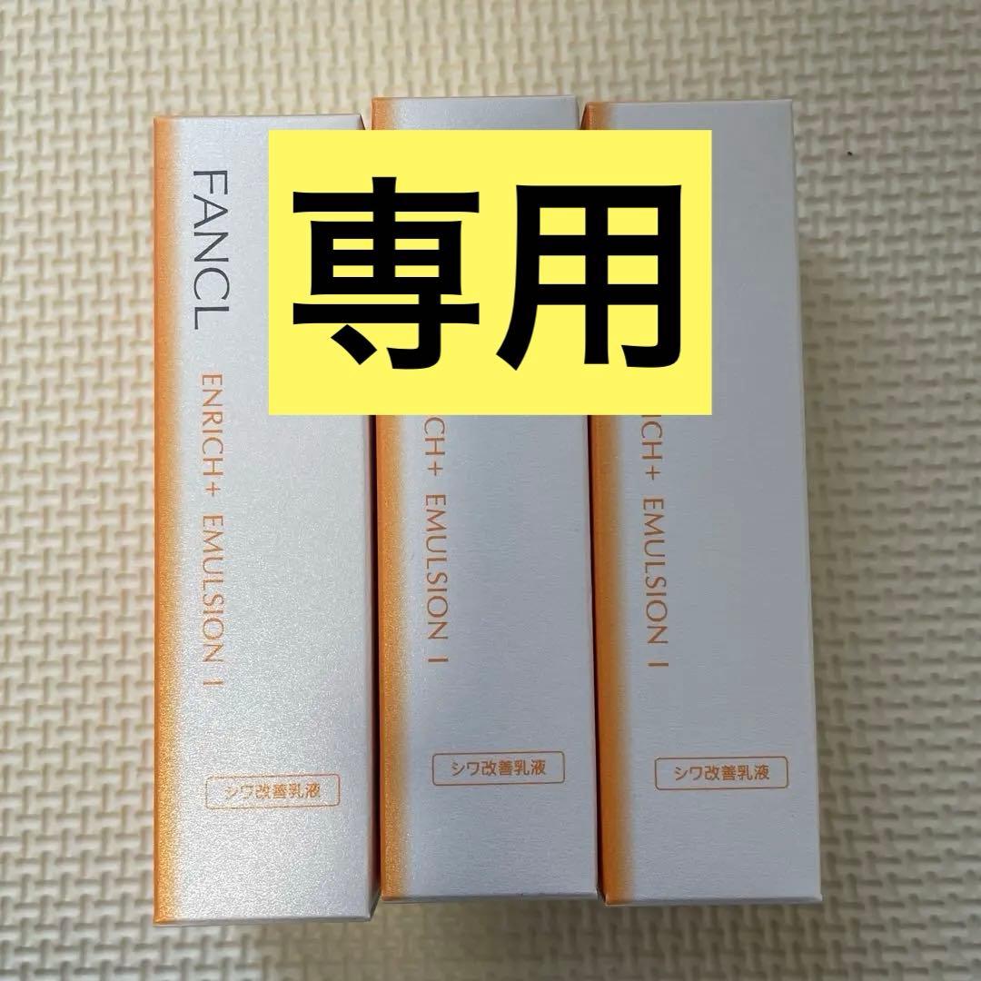2025/10製造日★FANCL ENRICH I 乳液さっぱり3本