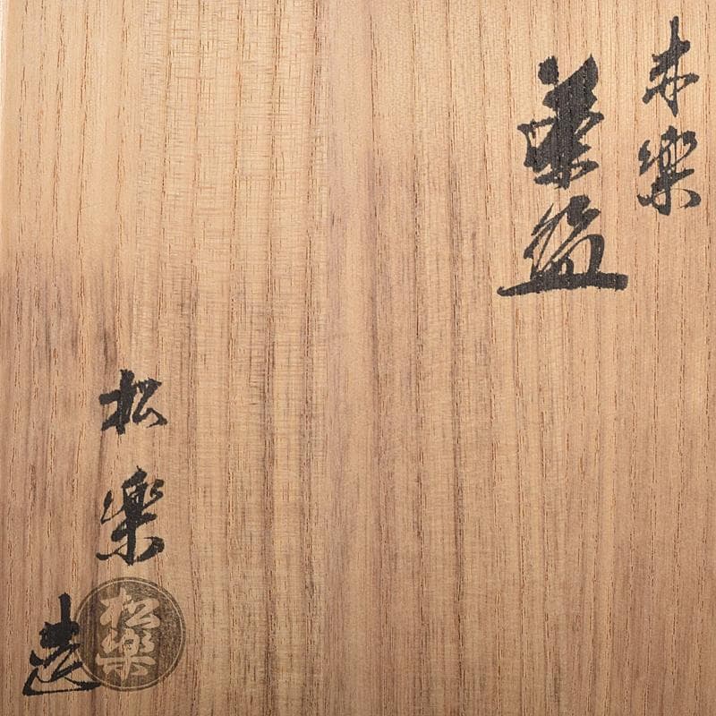 茶道具　楽焼　佐々木松楽造　赤楽茶碗　共箱　C　R8673