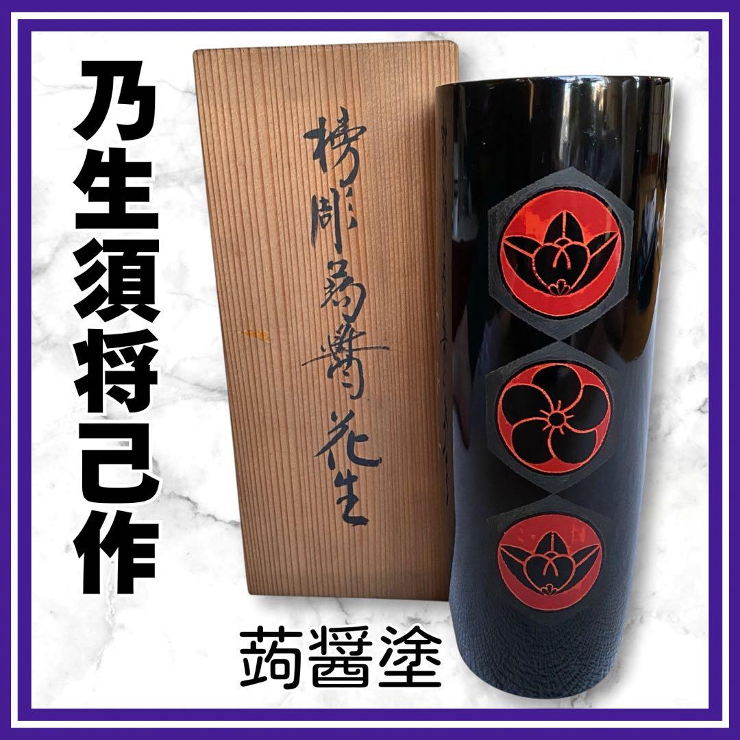 希少✨日展作家 乃生須将己作 花生　花器　花瓶　木製漆器　伝統工芸　漆芸　蒟醤塗