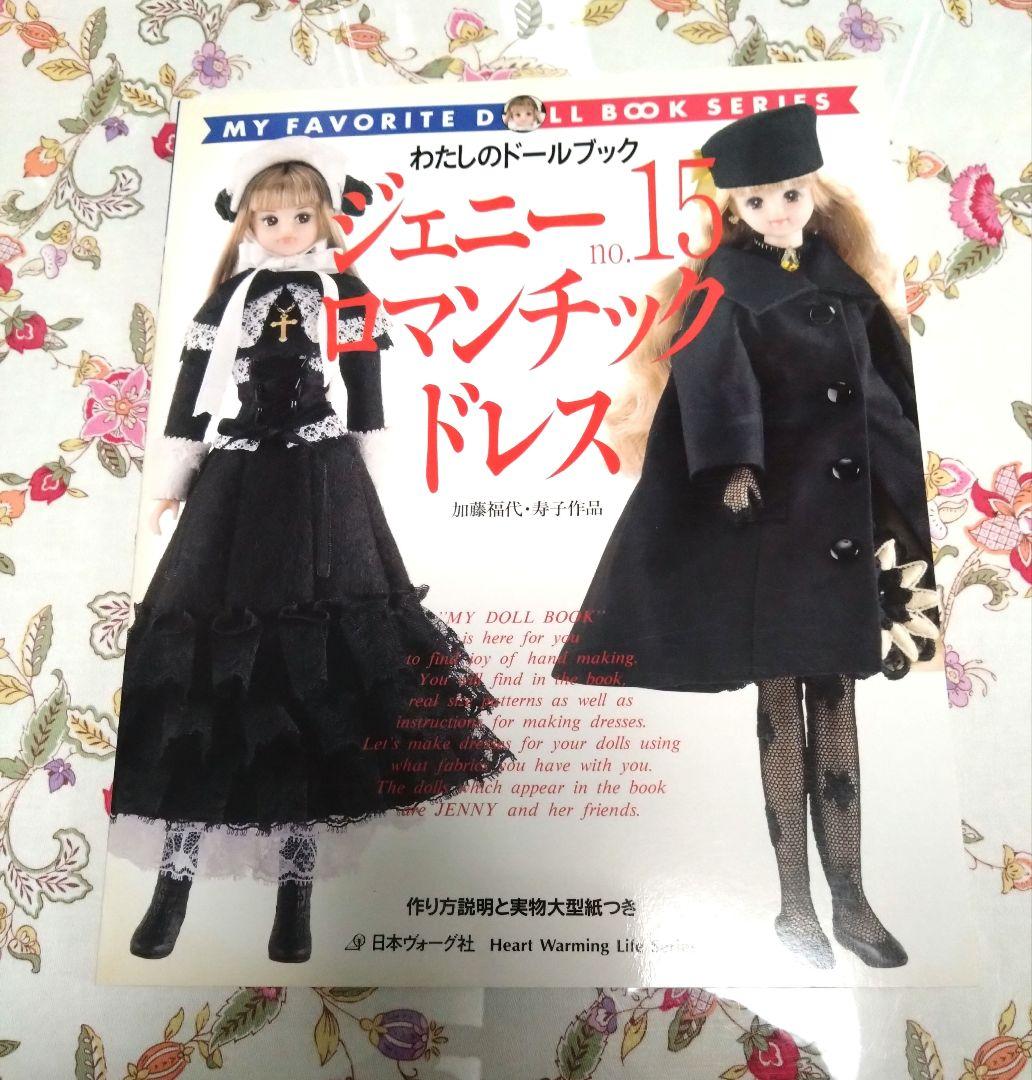 わたしのドールブック　ジェニー　no.10、no.13、no.15