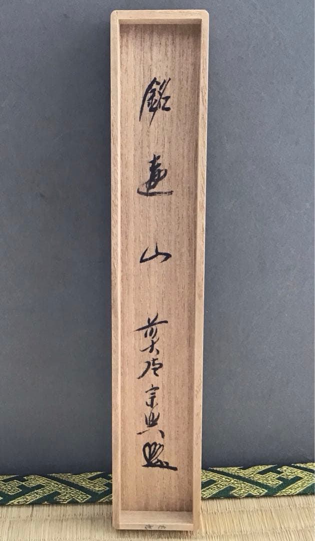 茶道具　茶杓　銘:遠山　影林宗篤作　西垣宗興書付き　竹箱　共箱　紙箱　S90CS