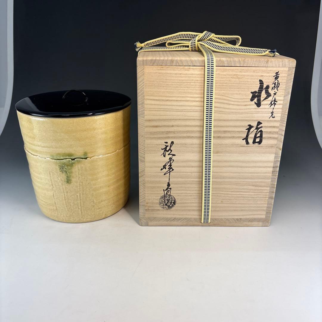 【茶道具】中村秋峰造　黄瀬戸棒ノ先水指（共箱）★送料込★