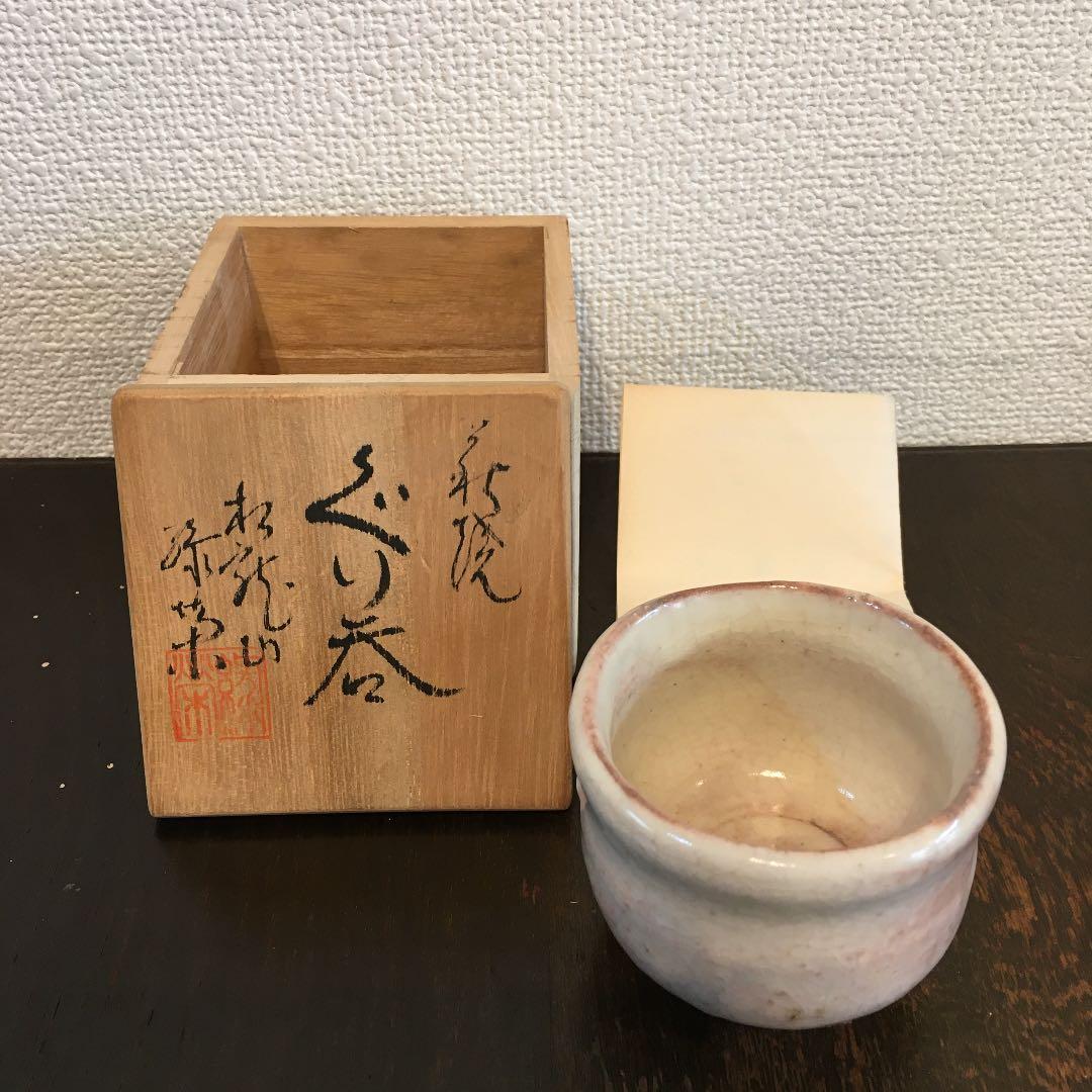 萩焼　松龍山　松野緑栄　ぐい呑み