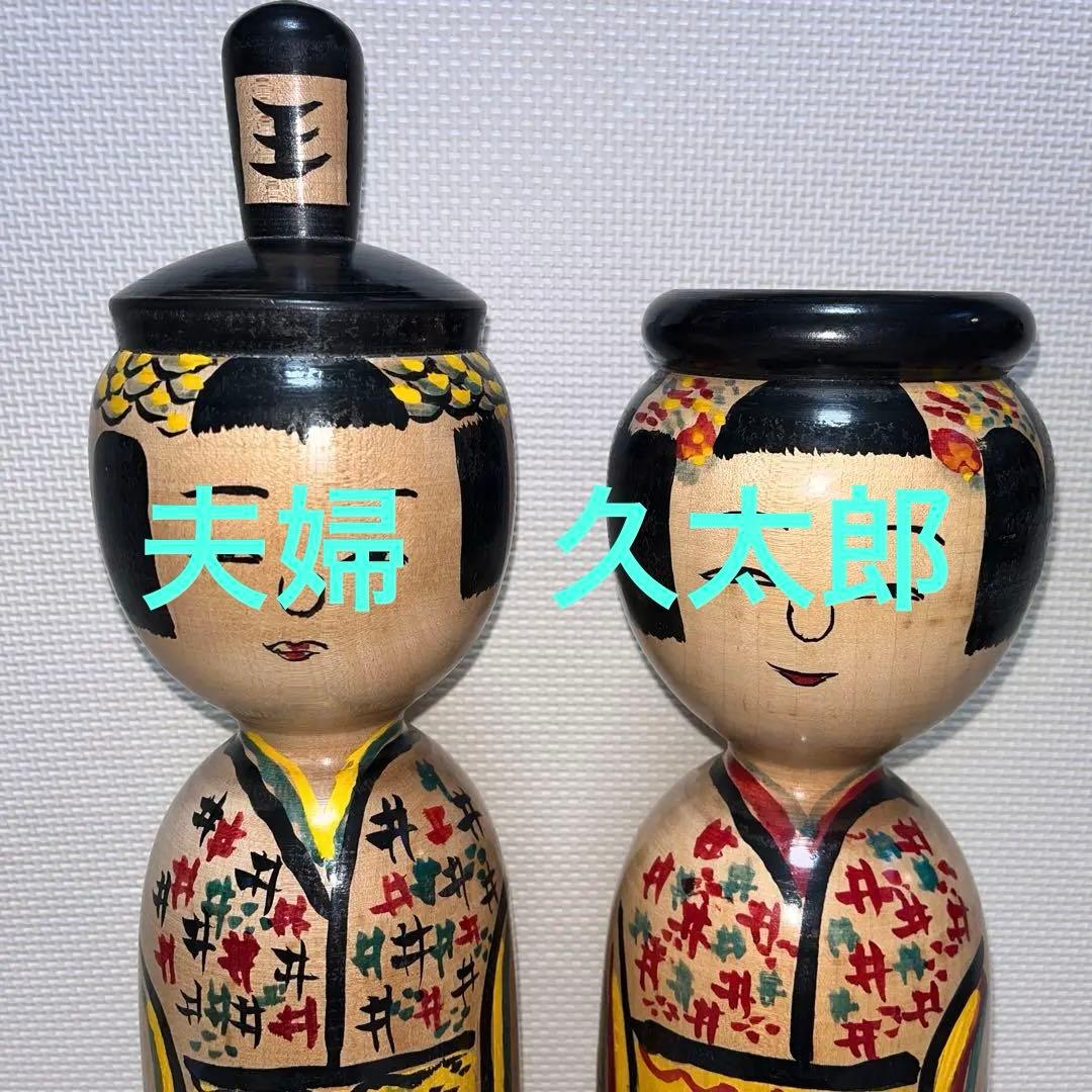木地山こけし　⭕️超レア夫婦(女男)こけし　現代の名工　小椋久太郎　伝統こけし