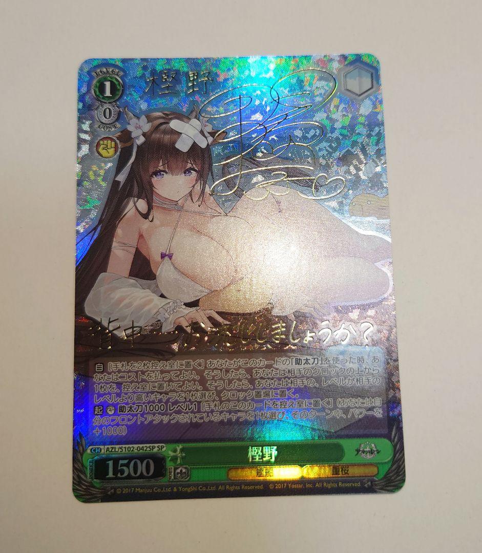 ヴァイスシュバルツ　アズールレーン　樫野　SPサイン