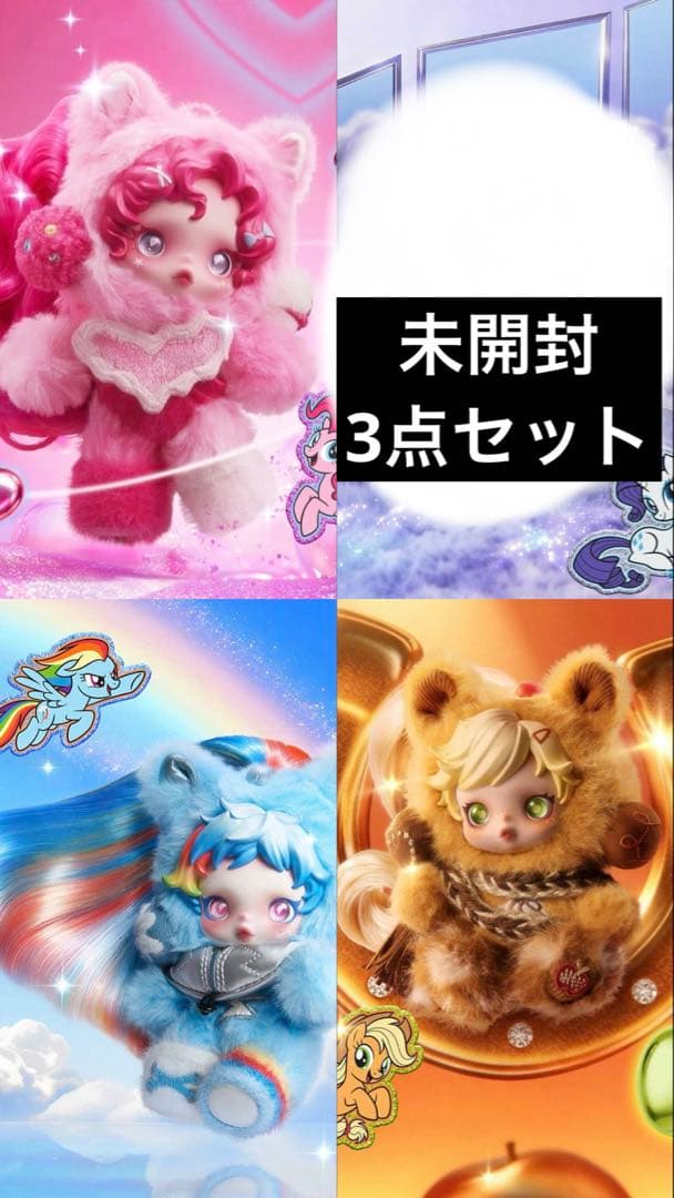 POPMART skullpanda My Little Pony 3点セット
