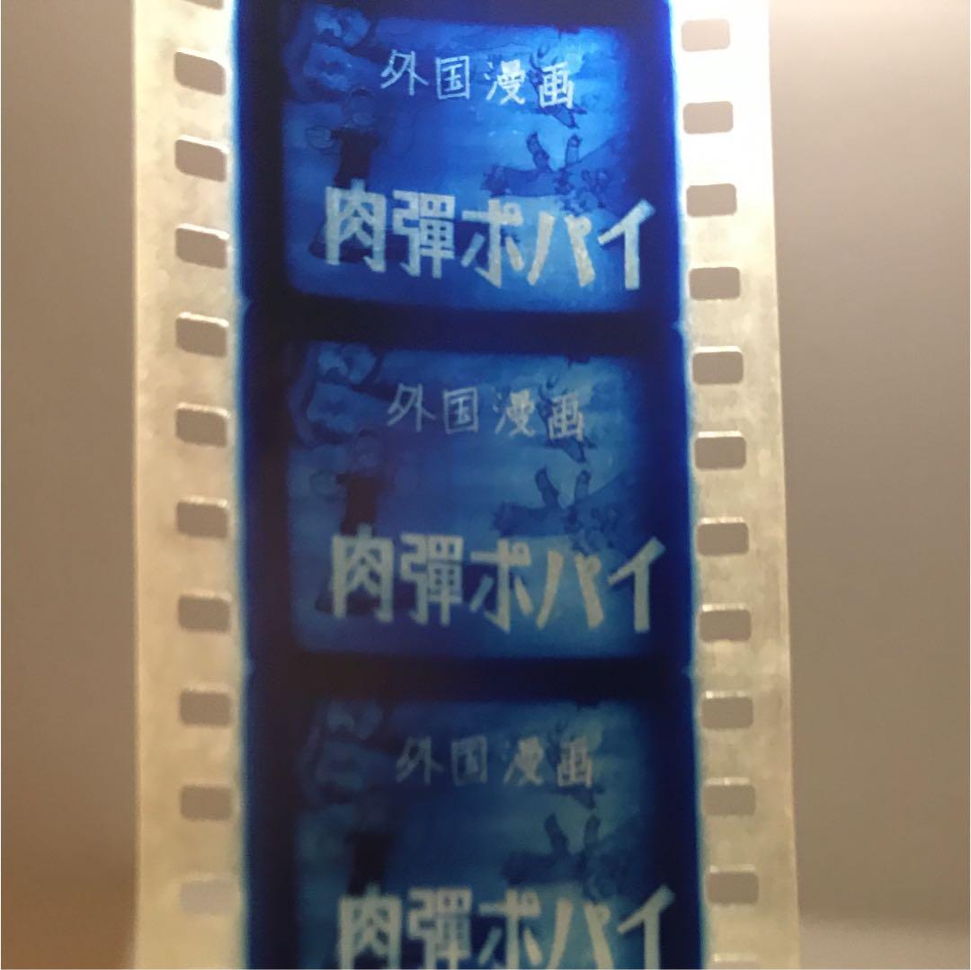 昭和初期 肉弾ポパイ オリーブ 日の丸グラフ ３６ミリ