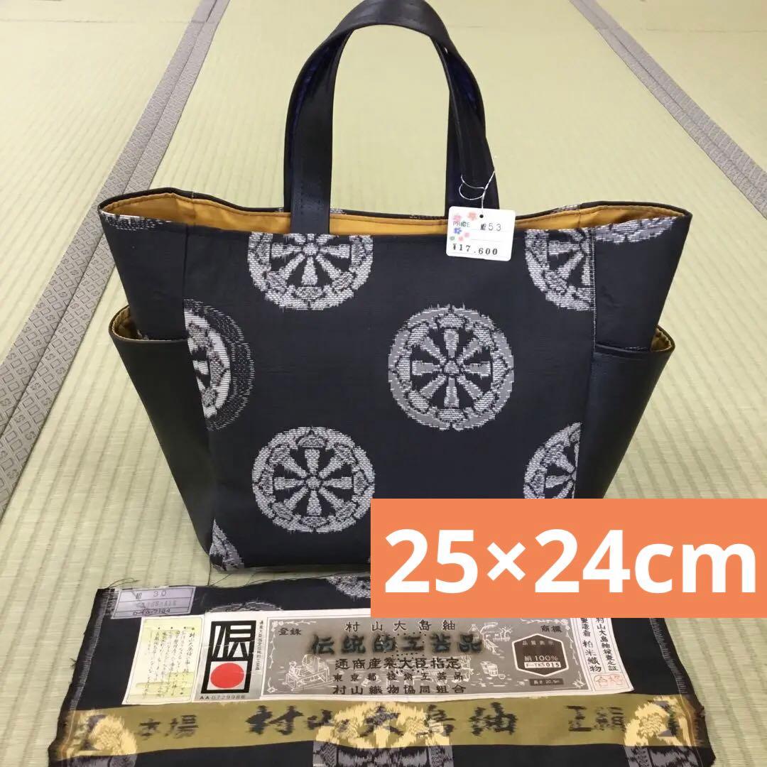 【ハンドメイド】未使用正絹反物→ハンドバッグ　※本場　村山大島紬　特注　トート
