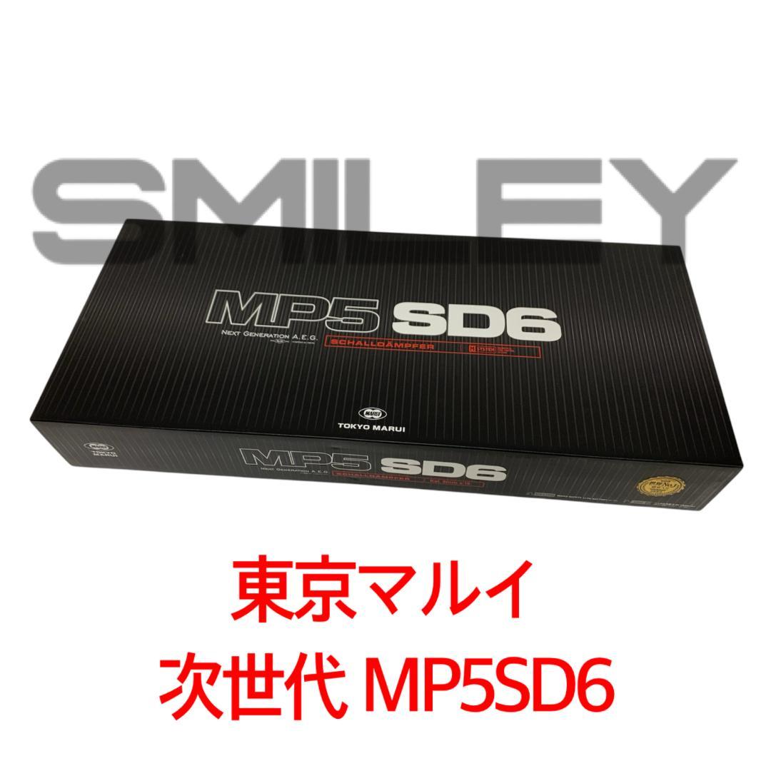 東京マルイ MP5 SD6 次世代電動ガン AEG