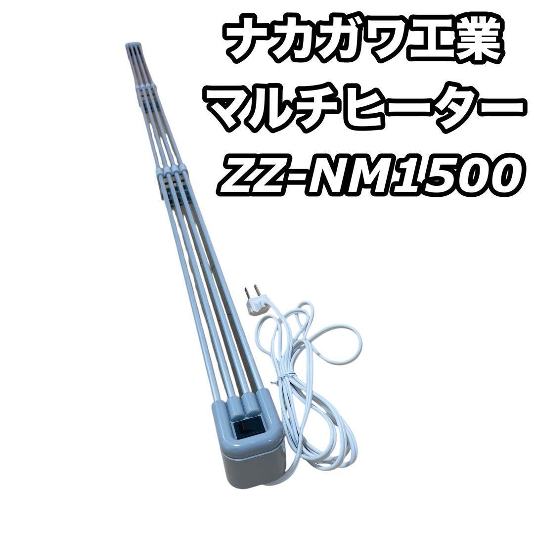 ナカガワ工業 マルチヒーター ウィンドウ 窓下 ZZ-NM1500 150cm