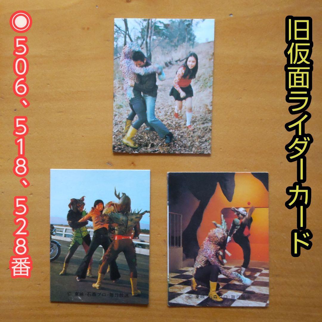 カルビー∕旧仮面ライダーカード∕506、518、528番∕昭和レトロ∕当時もの