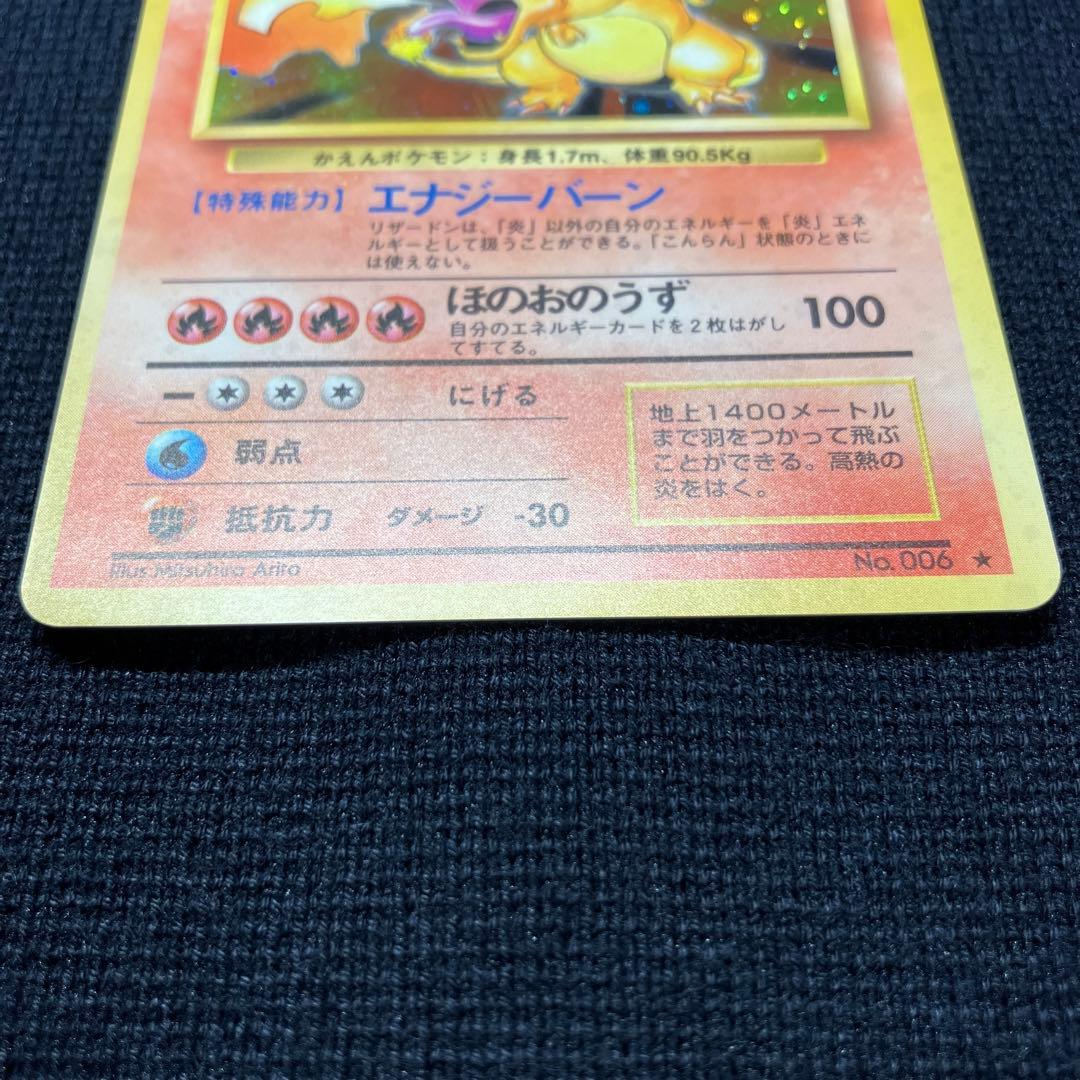 ポケモンカード　旧裏　かえん　リザードン