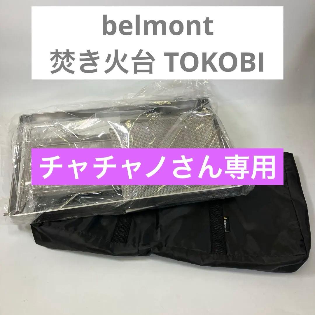 【未使用】 belmont ベルモント 焚き火台 TOKOBI