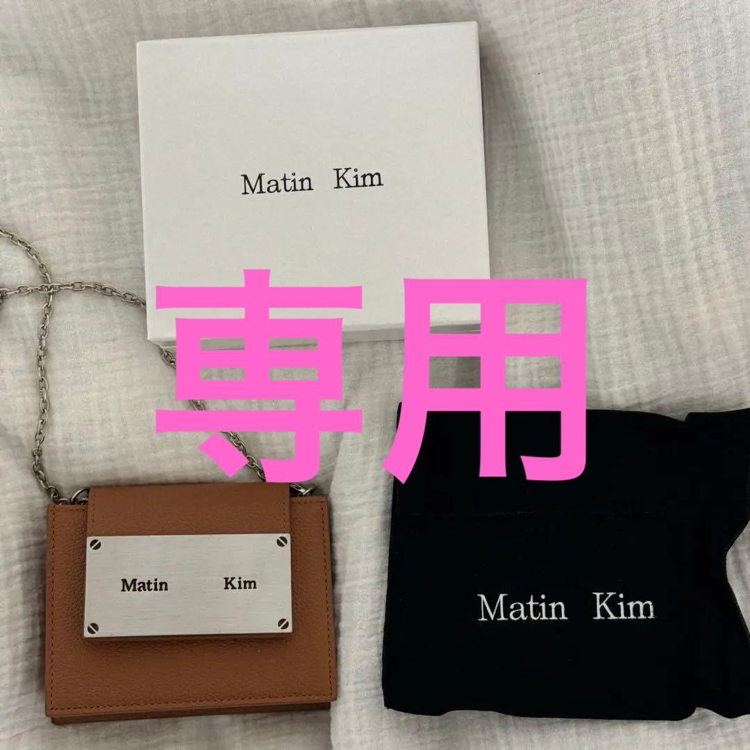 【ゆじょん】 matin kim マーティンキム ブラウン