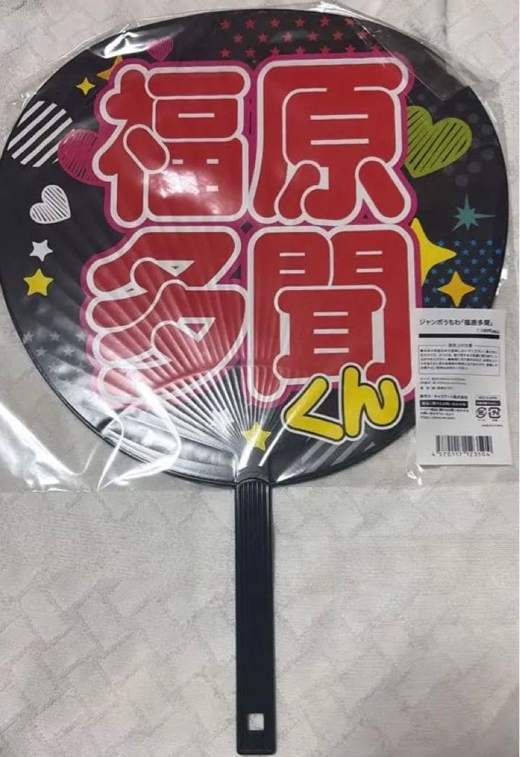 多聞くん今どっち!? 多聞くん FACE展 ジャンボ うちわ 福原多聞