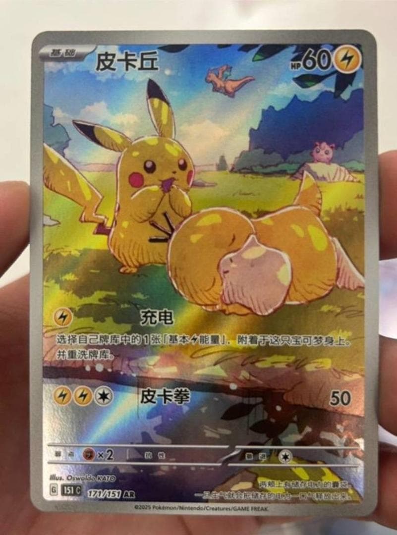 「中国限定」 ポケモンカード ピカチュウ AR コダック 171/151