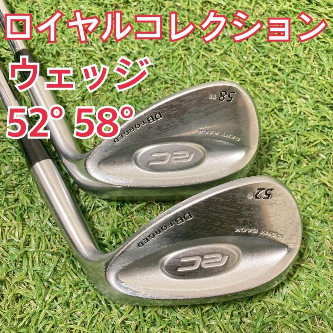 ロイヤルコレクション DB フォージド ウェッジ 2本　52/58