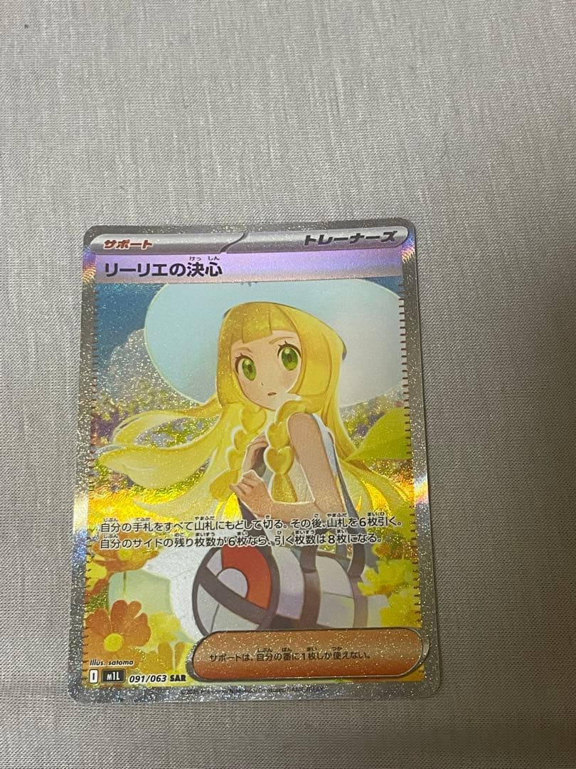 リーリエの決心sar