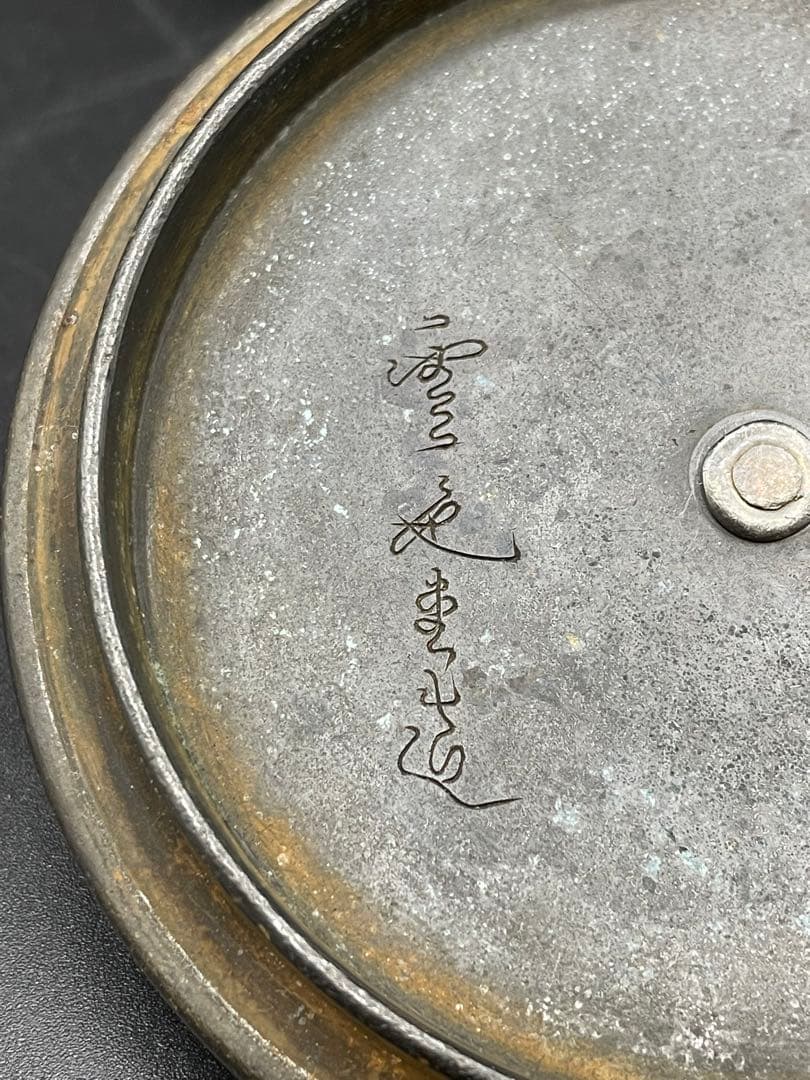 【経年品】雲色銅造 京鉄瓶 象眼 取手象眼 銀象眼 象嵌　岩肌 急須