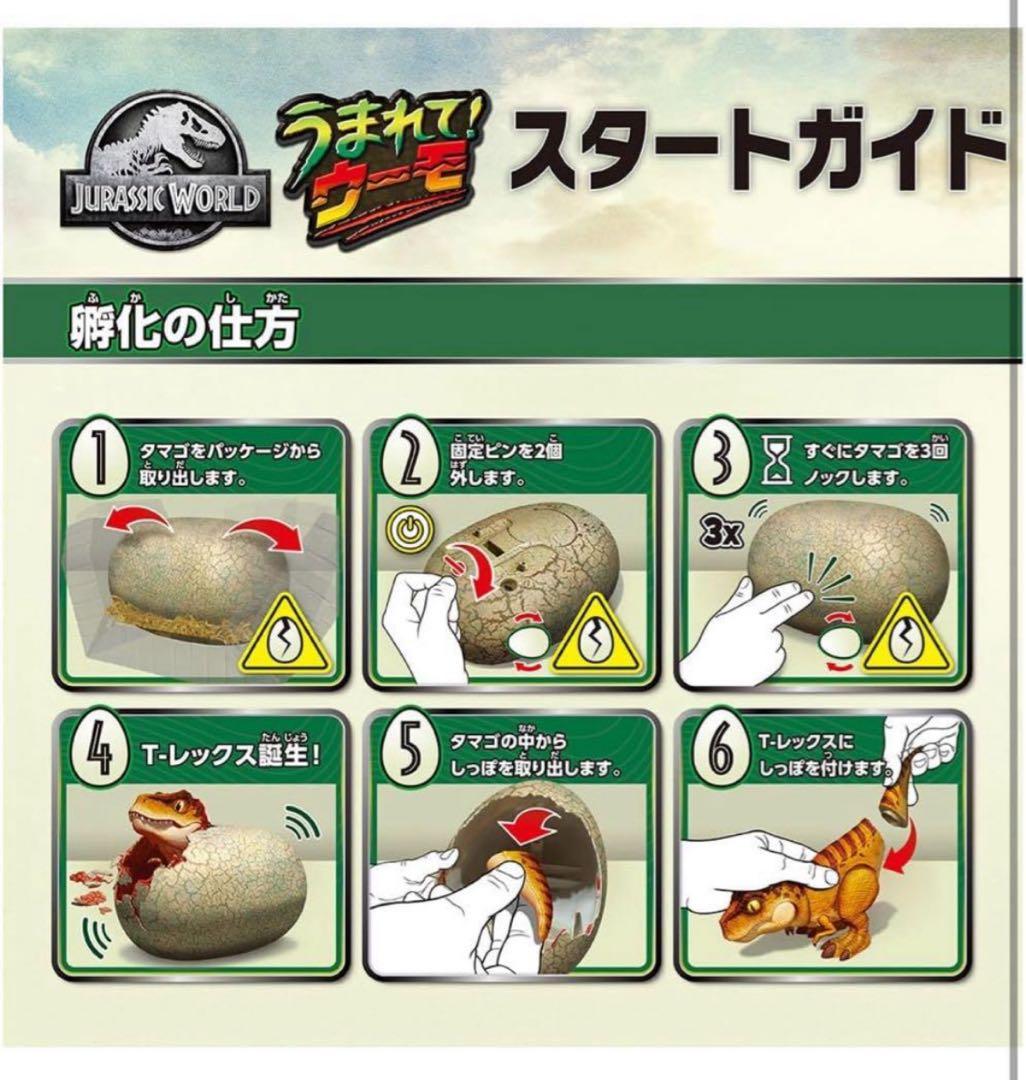 うまれて! ウーモ ジュラシック・ワールド T-レックスエッグ　タカラトミー