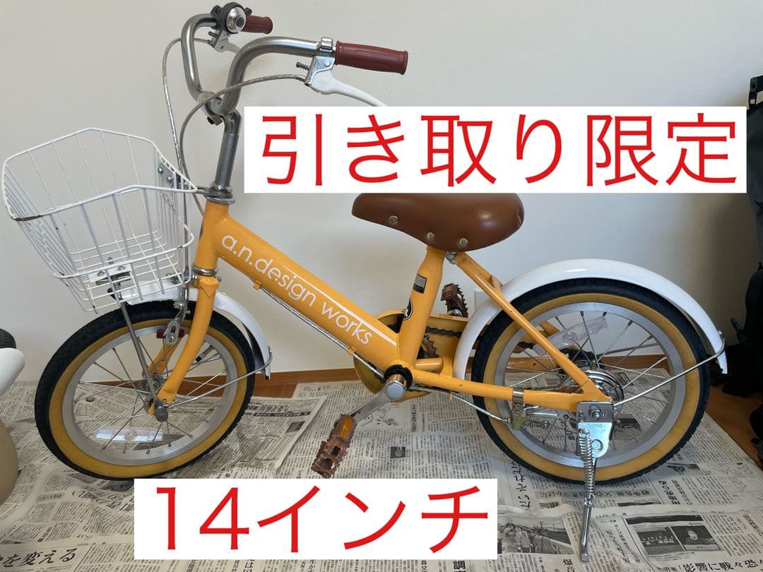 ※引き取り限定※子供自転車14インチa.n.design works