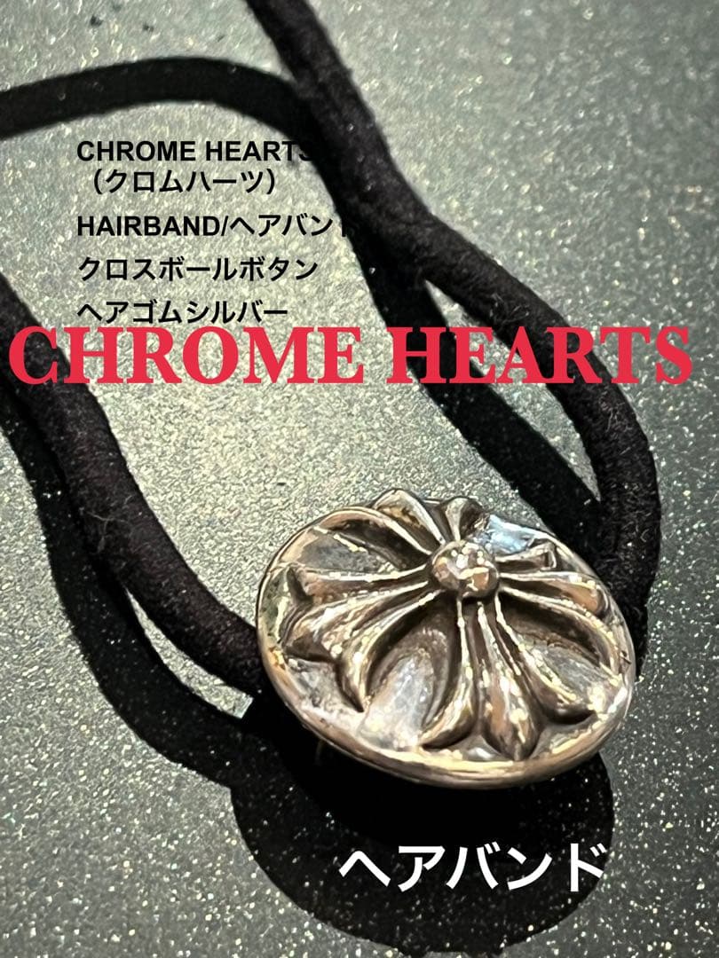 CHROME HEARTS ヘアバンド シルバー925 クロスボール