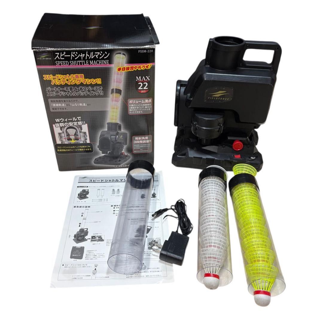 フィールドフォース　スピードシャトルマシン FSSM-220