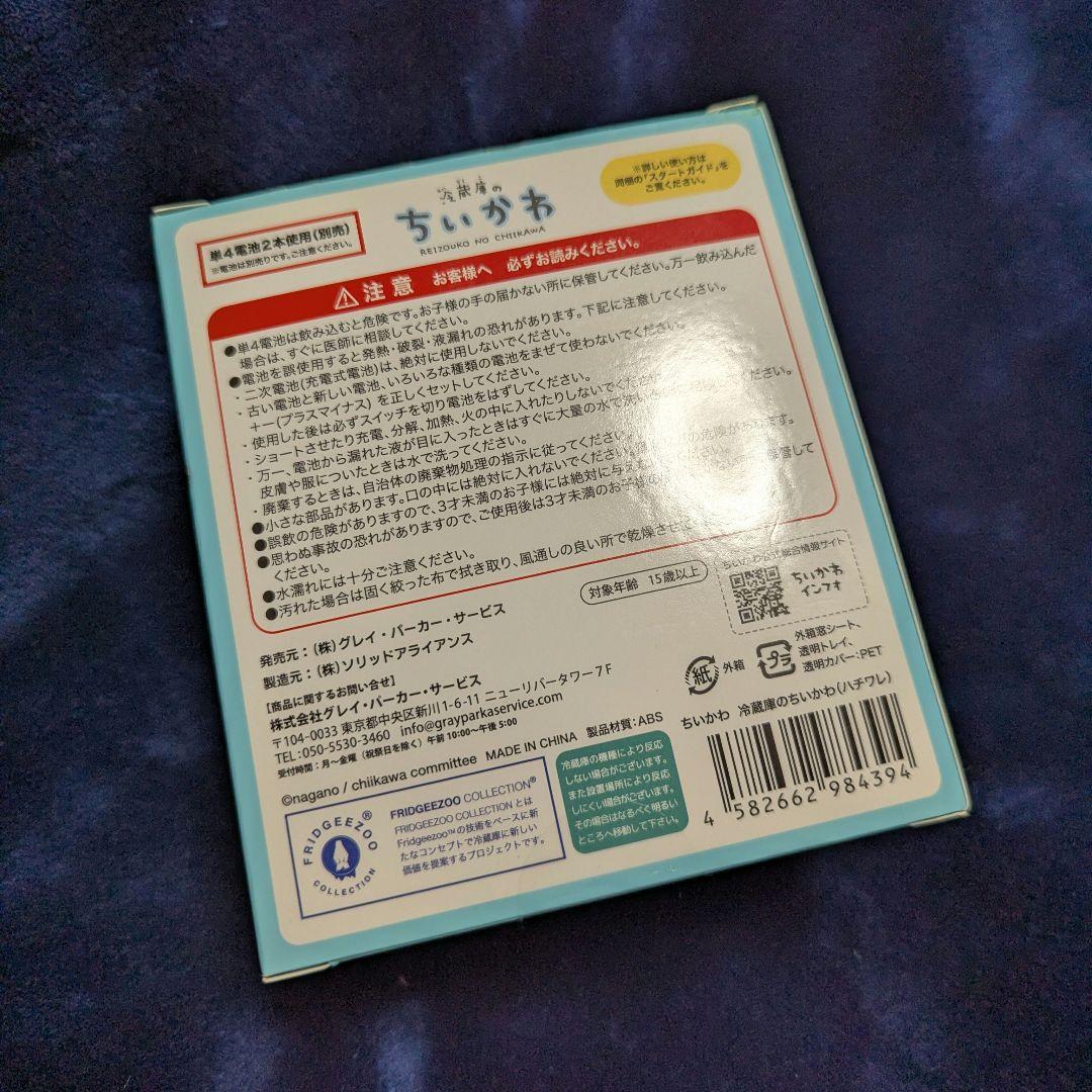 【説明書欠品】冷蔵庫のちいかわ ハチワレ