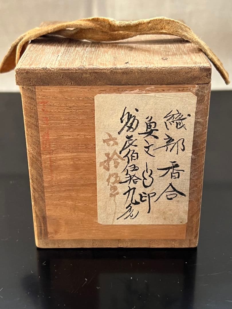 織部焼 香合 茶道具