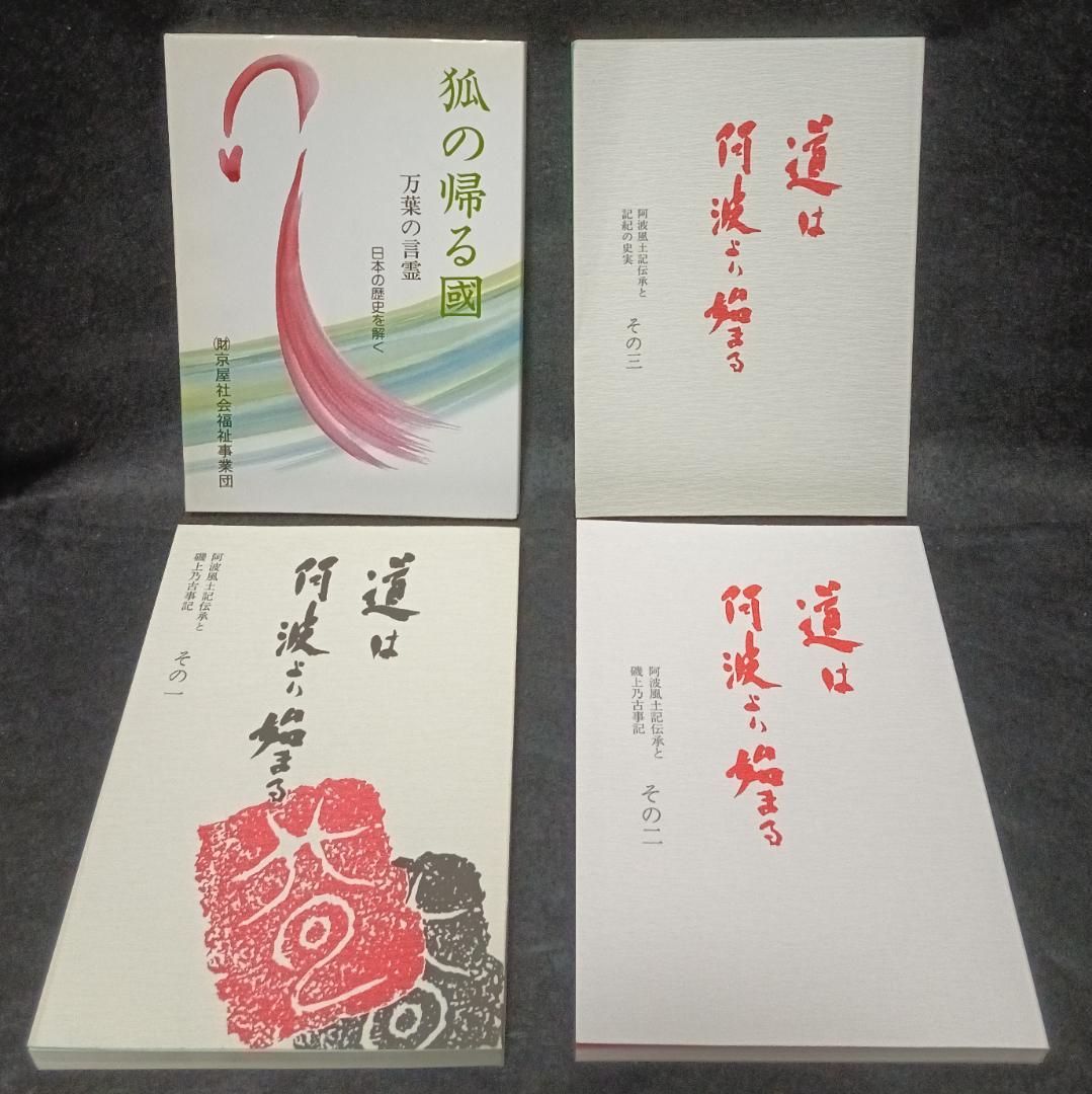 道は阿波より始まる×3冊(1・2・3巻)+ 狐の帰る國 1冊　阿波古代史146