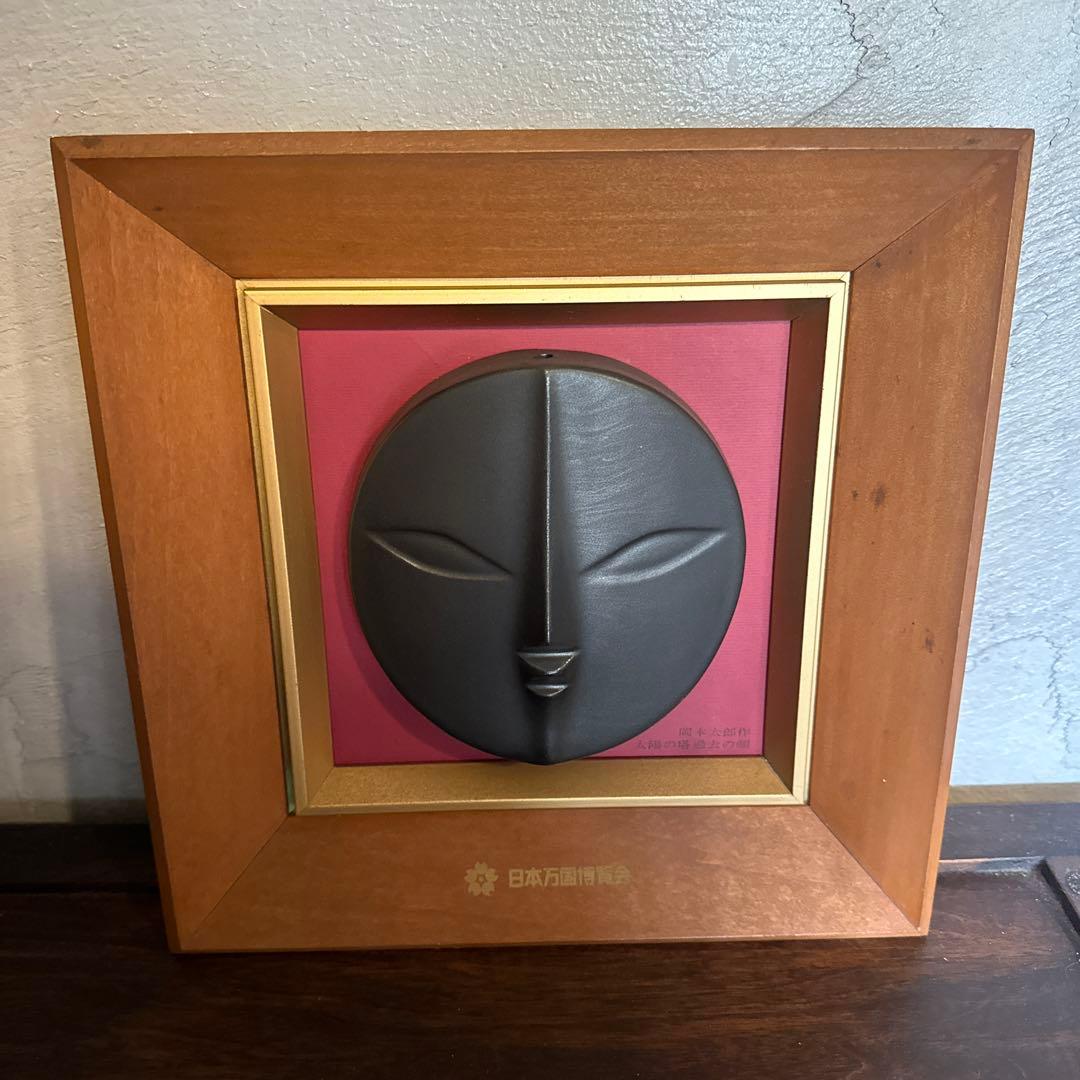 お値下げ❣️当時物万博岡本太郎　太陽の塔過去の顔信楽レリーフ希少品大阪万博