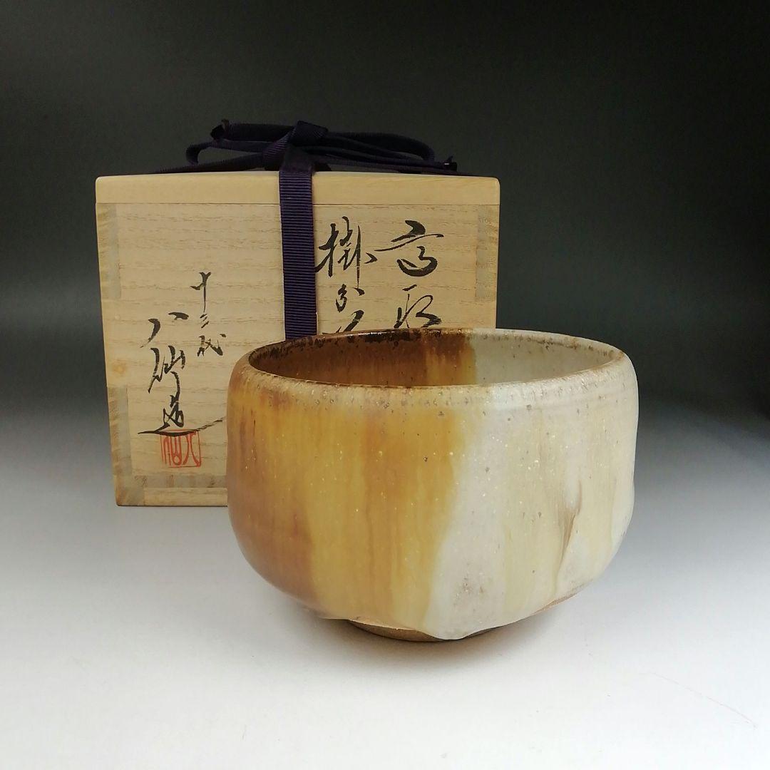 Ｔ９１３　茶碗　『高取　掛分茶碗』『十三代　高取八仙 造』　共箱　抹茶碗　茶道具