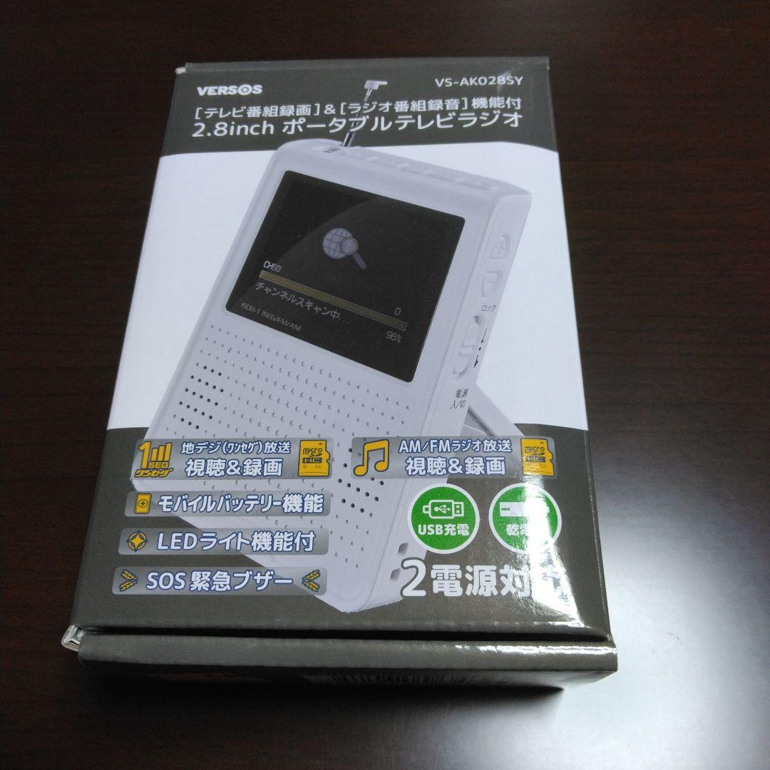 防災用品　ポータブル　テレビラジオ　保証書付き