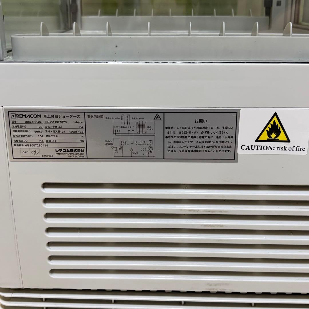 レマコム 卓上冷蔵ショーケース RCS-4G84SL 84L