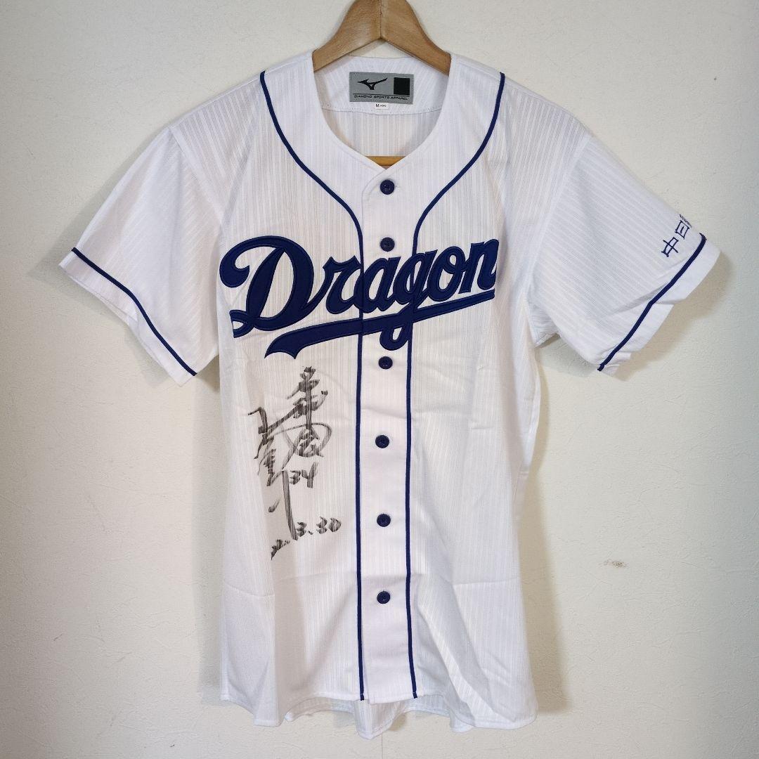 Mizuno 中日ドラゴンズ 山本昌サイン入りユニフォーム
