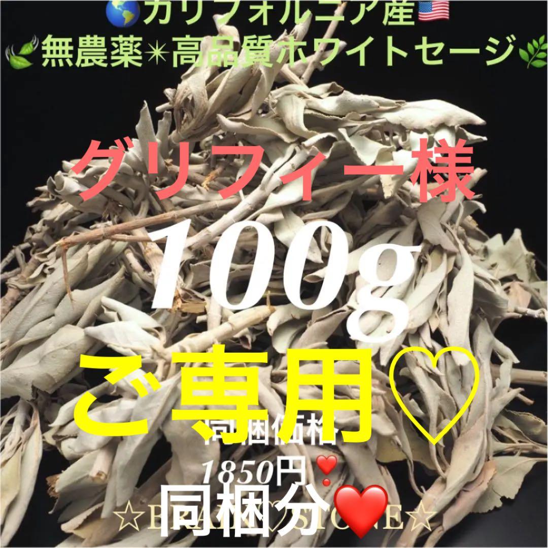 ★特選NEW★無農薬カリフォルニア産【箱配送100g高品質ホワイトセージ】❤️