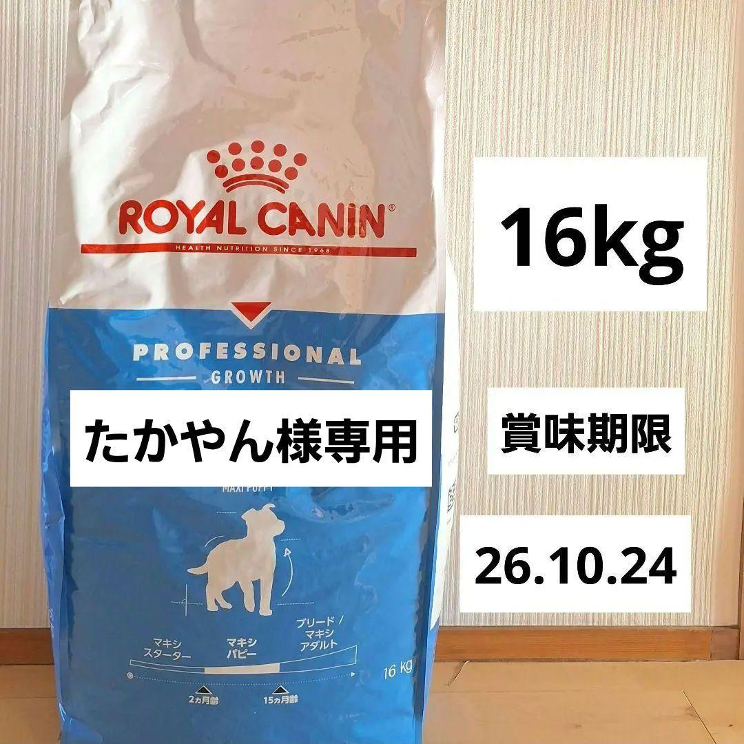 たかやん　ロイヤルカナン　マキシパピー　16kg　CANIN