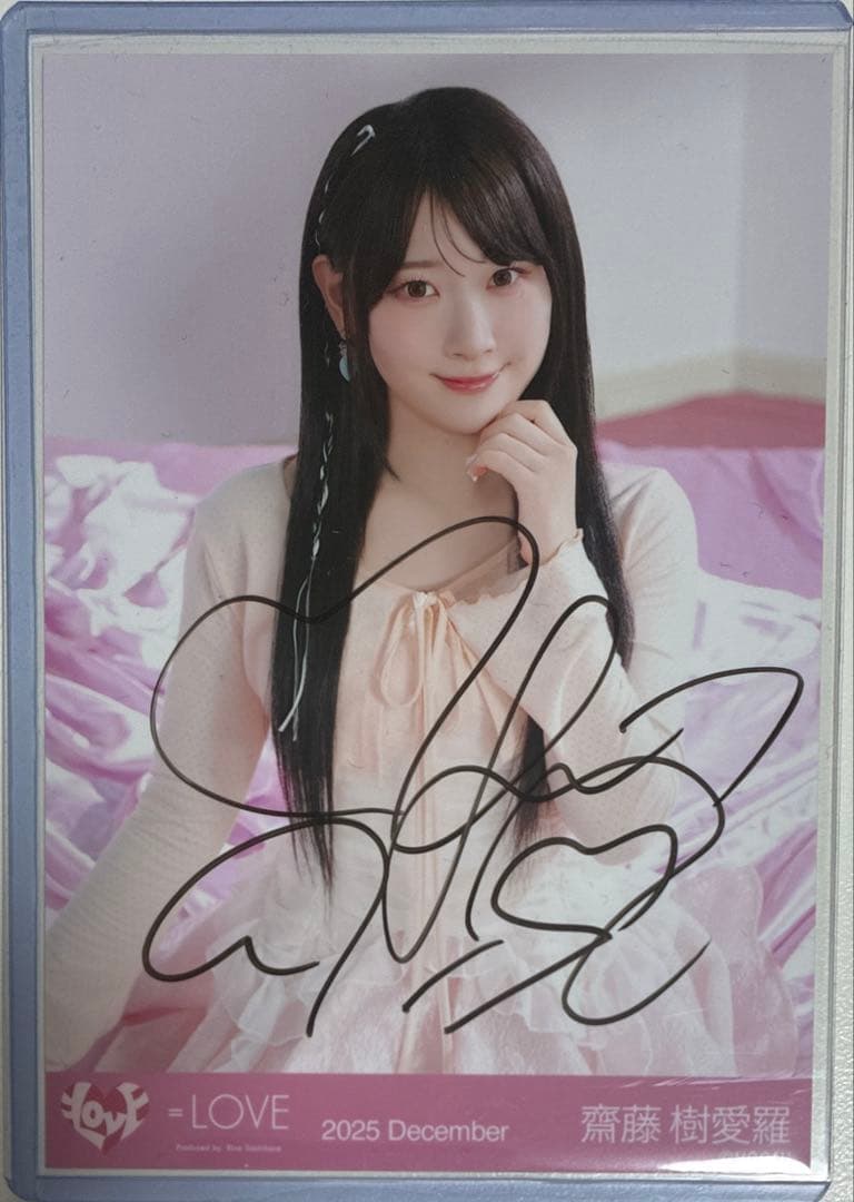 ＝LOVE 齋藤樹愛羅 ラブソングに襲われる 生写真 直筆