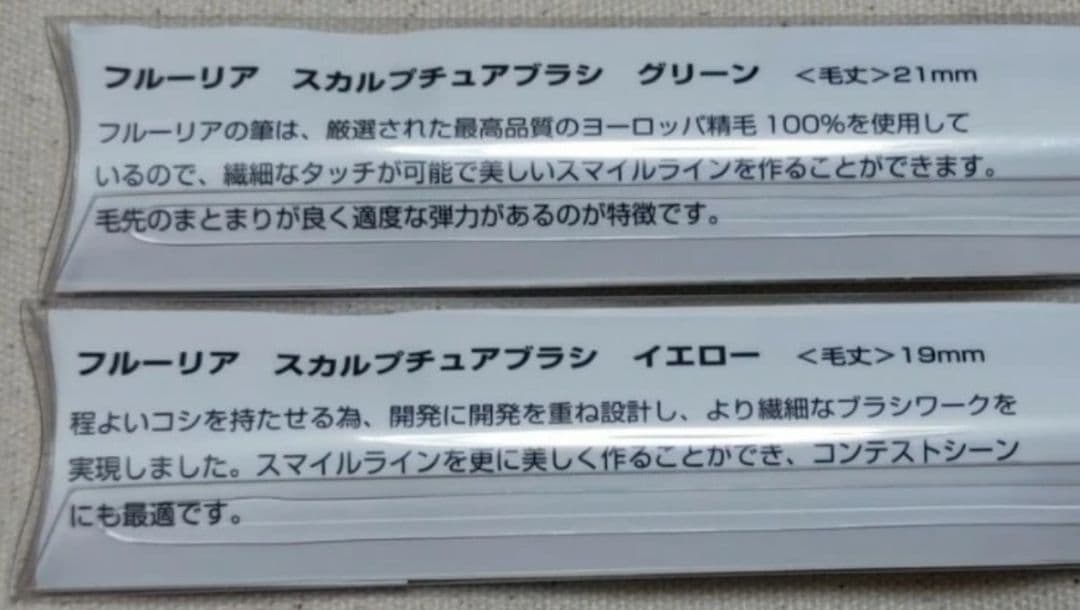 【1/30迄値下げ】フルーリア スカルプチュアブラシ 緑5本 黄5本 計10本