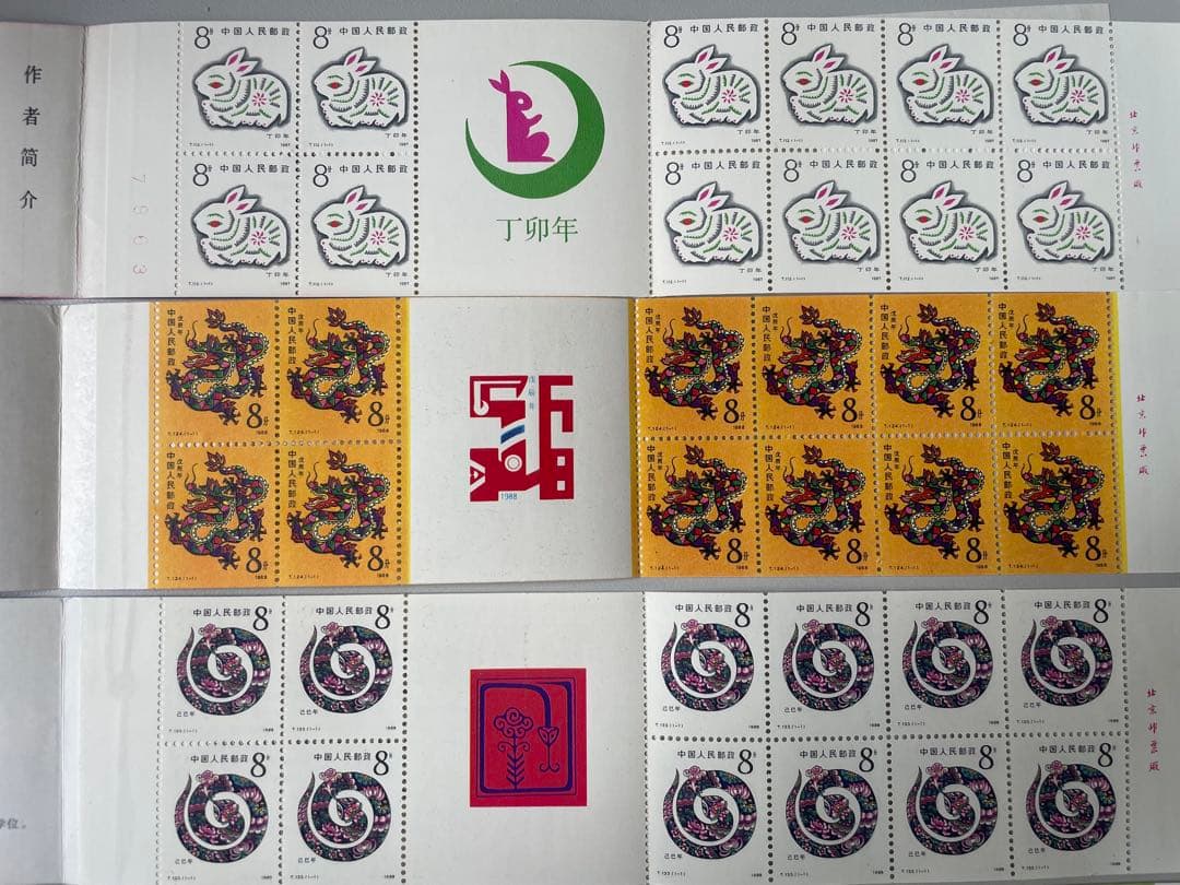 真作保証　蔵出し　中国切手まとめ売り　11冊 1981年-1991年　十二支