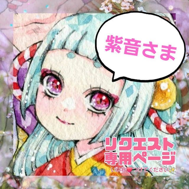 【12/1 お取り置き】紫音さま 専用ページ 手描きイラスト