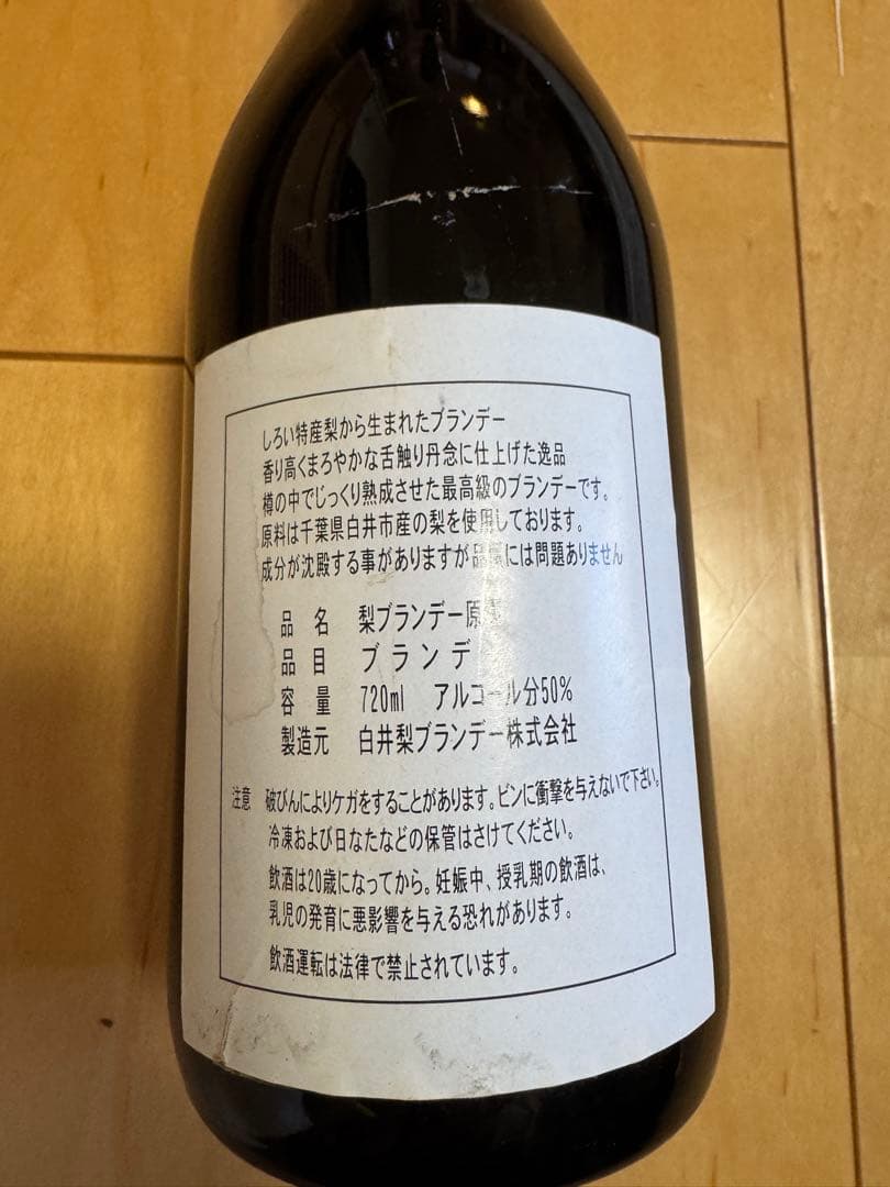 幻のしろい　梨　ブランデー