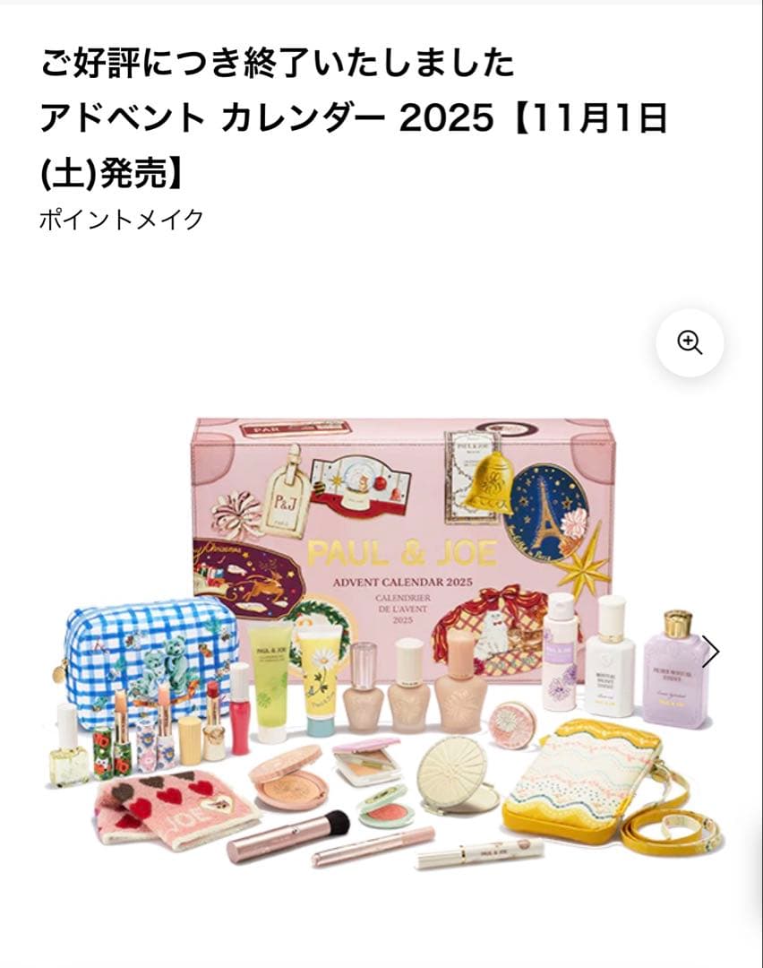 ポール＆ジョー アドベントカレンダー　2025 新品未開封