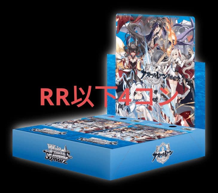 ヴァイスシュヴァルツ　アズールレーン　vol2　RR以下4コン